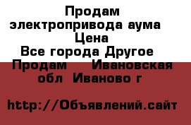 Продам электропривода аума SAExC16. 2  › Цена ­ 90 000 - Все города Другое » Продам   . Ивановская обл.,Иваново г.